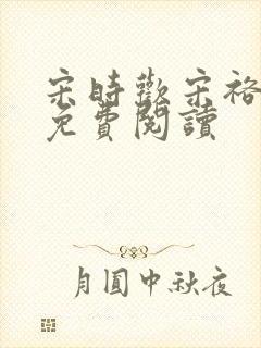 宋时欢宋裕小说免费阅读