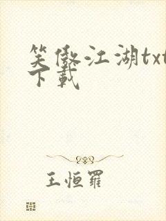 笑傲江湖txt下载封面