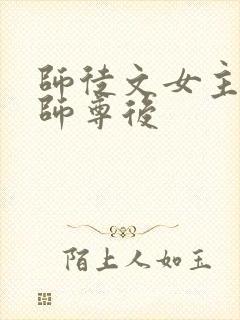 师徒文女主认错师尊后