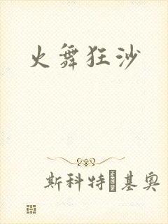 火舞狂沙