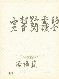 山村野香的小说免费阅读全文