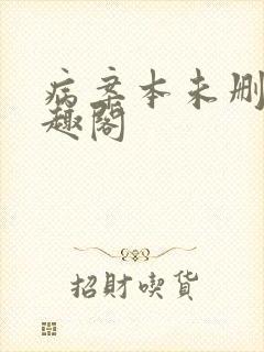 病案本未删减笔趣阁封面
