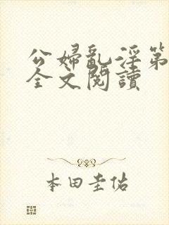 公妇乱淫第1章全文阅读