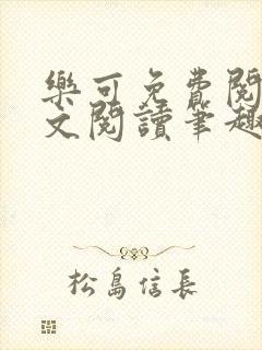 乐可免费阅读全文阅读笔趣阁