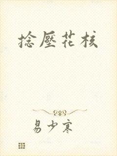 捻压花核