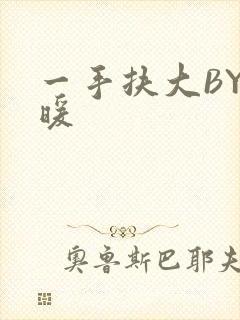 一手扶大BY泱暖