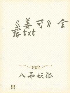 《姜可》金银花露txt