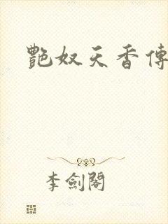 艳奴天香传封面