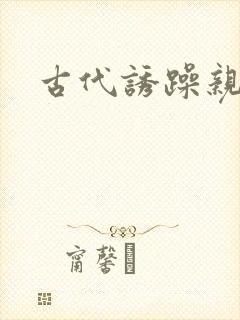 古代诱躁亲女h封面