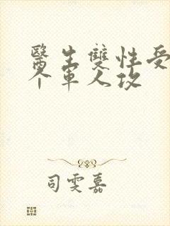 医生双性受 三个军人攻