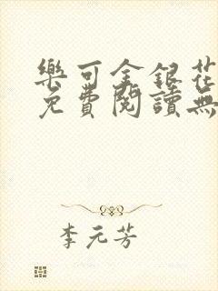 乐可金银花全文免费阅读无弹窗