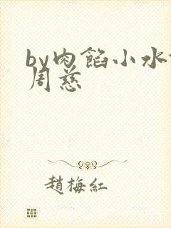 by肉馅小水饺周慈