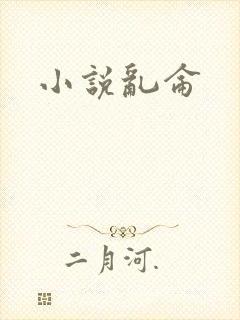 小说乱仑