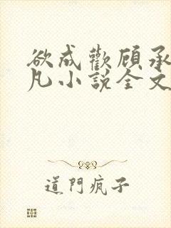 欲成欢顾承泽洛凡小说全文阅读