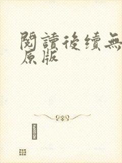 阅读后续无删减原版