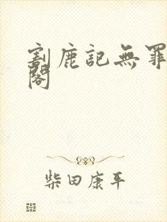 割鹿记无罪笔趣阁