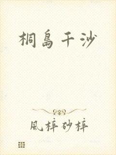 桐岛千沙