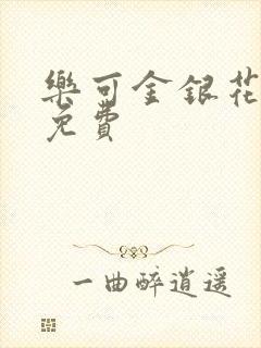 乐可金银花全文免费