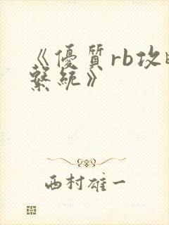 《优质rb攻略系统》