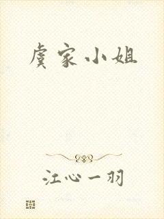 虞家小姐