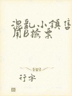 混乱小镇售票员用B检票