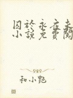 囚于永夜未删减小说免费阅读