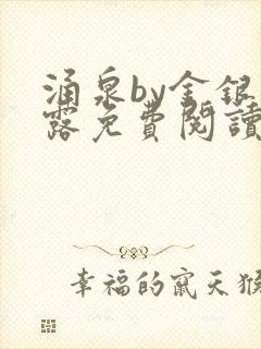 涌泉by金银花露免费阅读封面