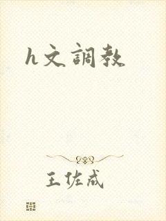 h文调教