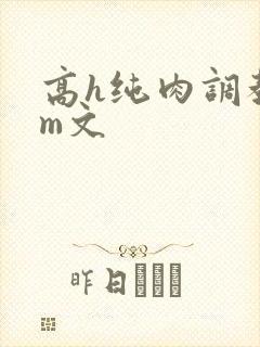 高h纯肉调教sm文封面
