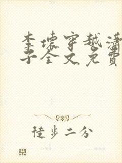 李坏穿越潇王世子全文免费阅读