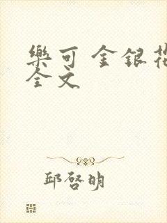 乐可 金银花 全文