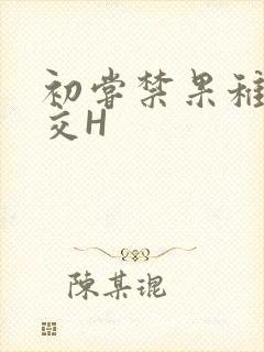 初尝禁果稚嫩宫交H封面