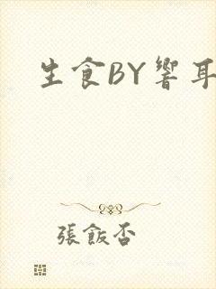 生食BY响耳
