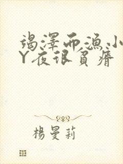竭泽而渔小说BY夜很贫瘠