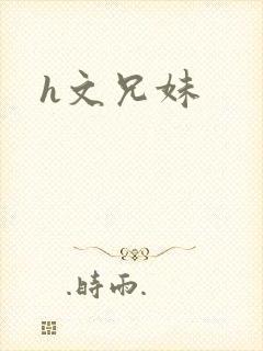 h文兄妹