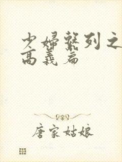 少妇系列之白洁高义篇