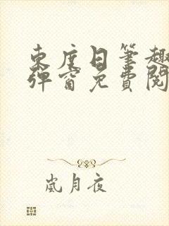 东度日笔趣阁无弹窗免费阅读