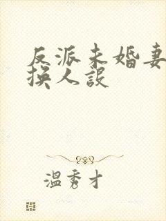 反派未婚妻总在换人设