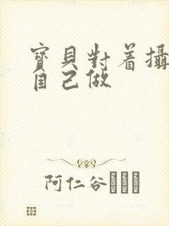 宝贝对着摄像头自己做封面