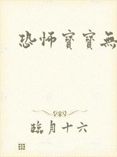 恐怖宝宝无良妈