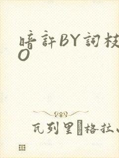 暗许BY词枝PO