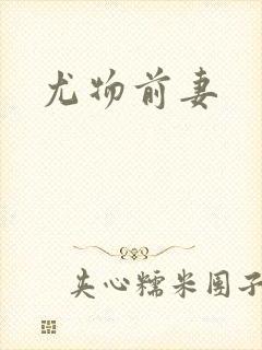 尤物前妻