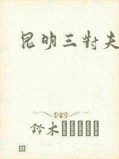昆明三对夫妻封面