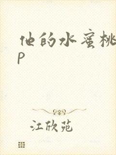 他的水蜜桃pop
