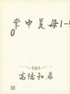 掌中美母1-50