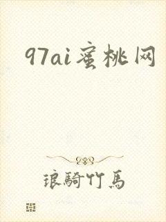 97ai蜜桃网
