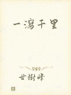 一泻千里