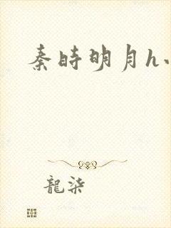 秦时明月h小说封面