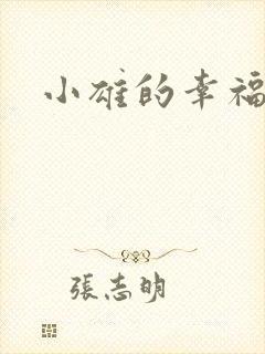 小雄的幸福生活