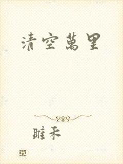 清空万里